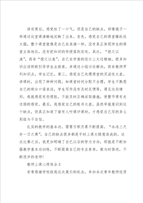 教师上课心得体会5篇