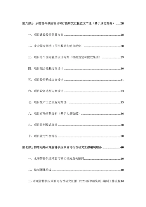 水暖管件供应项目可行性研究报告发改立项备案最新案例范文详细编制方案.docx