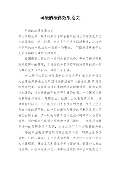 司法的法律效果论文.docx