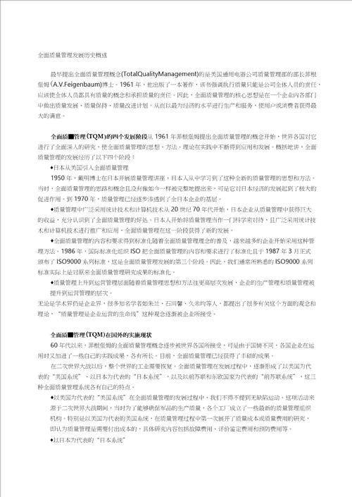 2020TQM全面质量管理全面质量管理发展历史概述