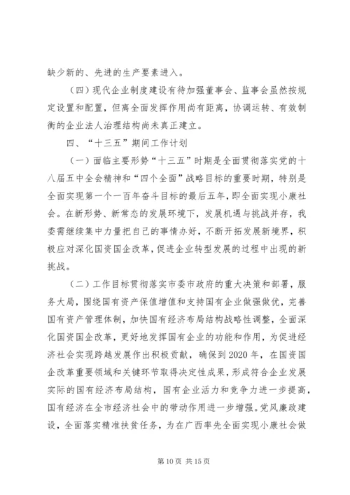 市国资委十二五期间工作总结及工作计划.docx