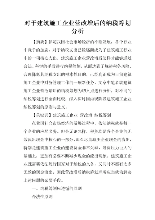 对于建筑施工企业营改增后的纳税筹划分析