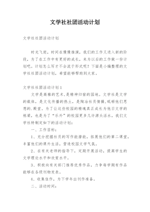 文学社社团活动计划_1.docx