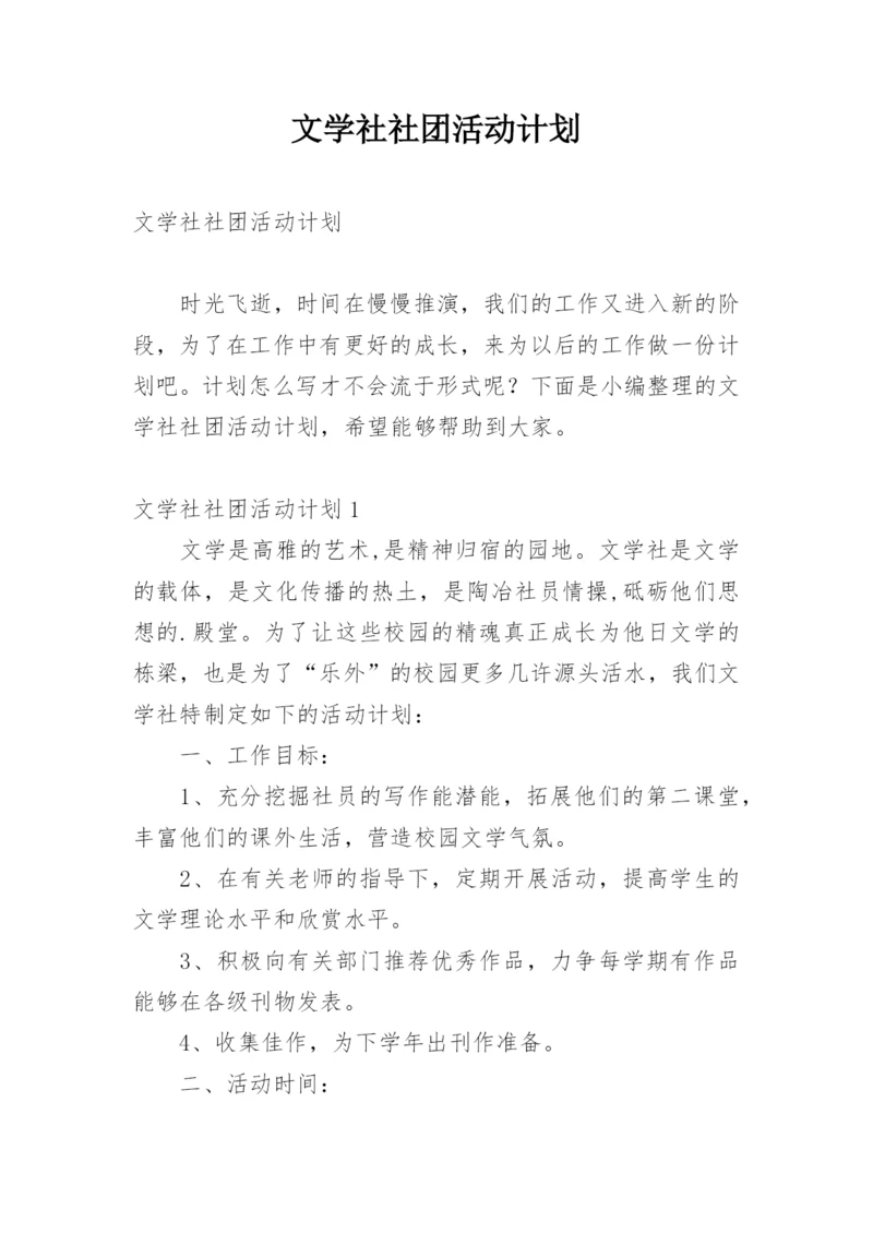 文学社社团活动计划_1.docx