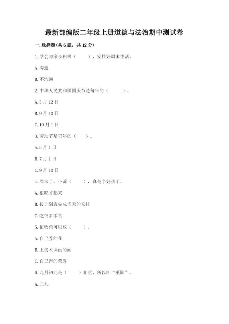 最新部编版二年级上册道德与法治期中测试卷含答案（能力提升）.docx