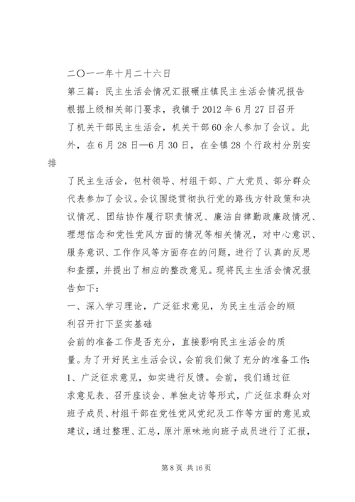 民主生活会情况汇报 (3).docx