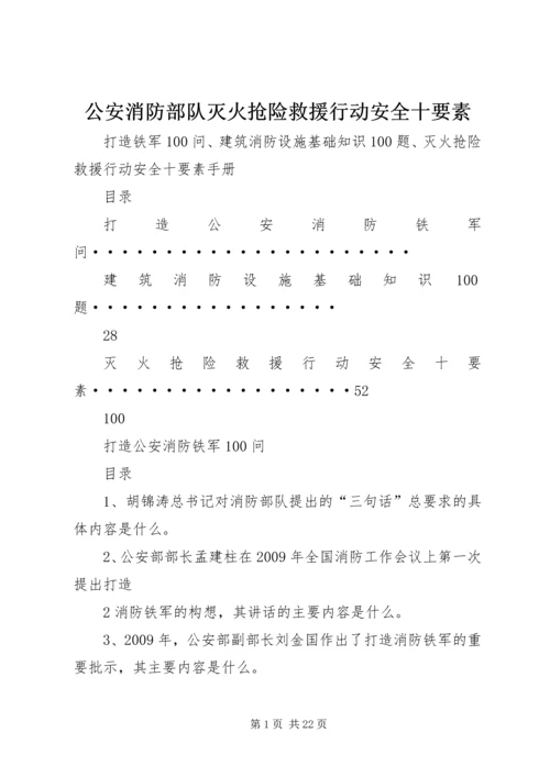 公安消防部队灭火抢险救援行动安全十要素.docx