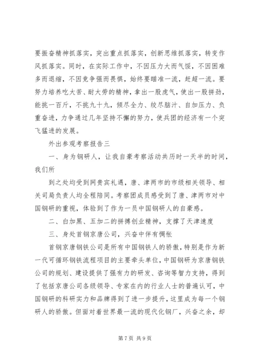 外出参观考察报告.docx