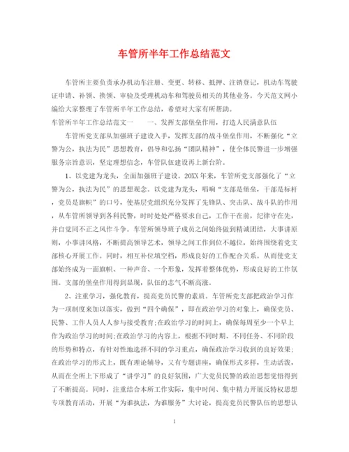 精编之车管所半年工作总结范文.docx