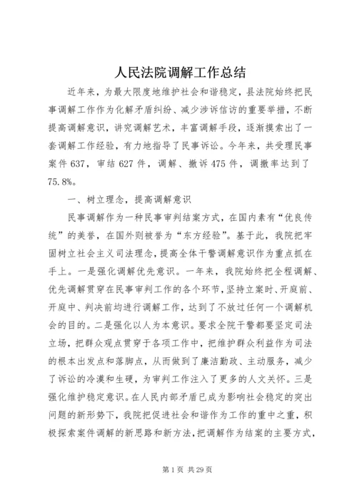 人民法院调解工作总结精编.docx