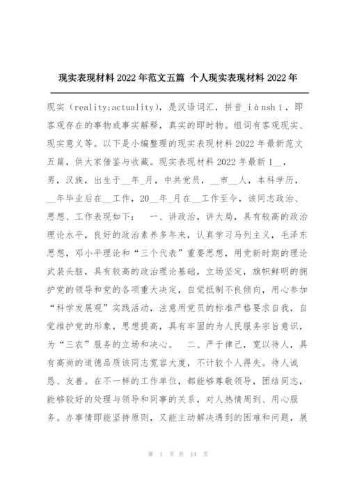 现实表现材料2022年范文五篇 个人现实表现材料2022年.docx