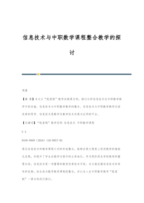 信息技术与中职数学课程整合教学的探讨.docx