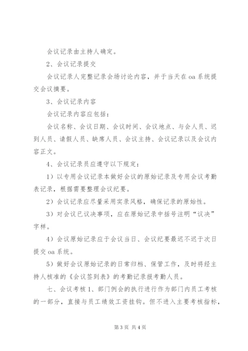 企业管理部例会管理制度.docx
