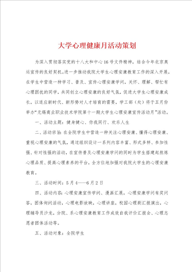 大学心理健康月活动策划