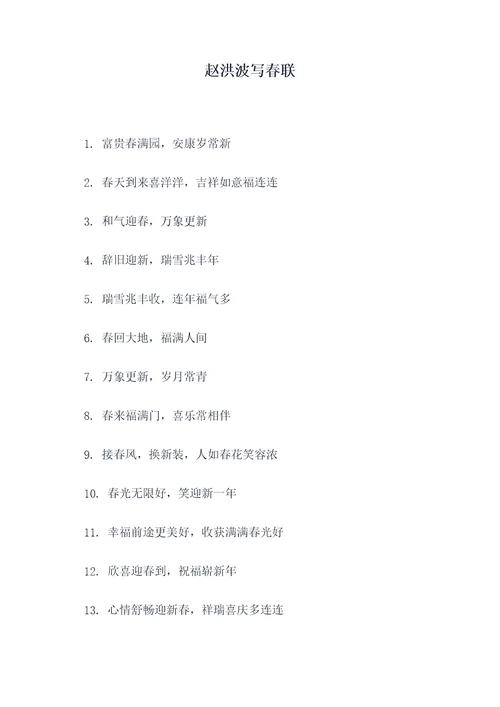 赵洪波写春联