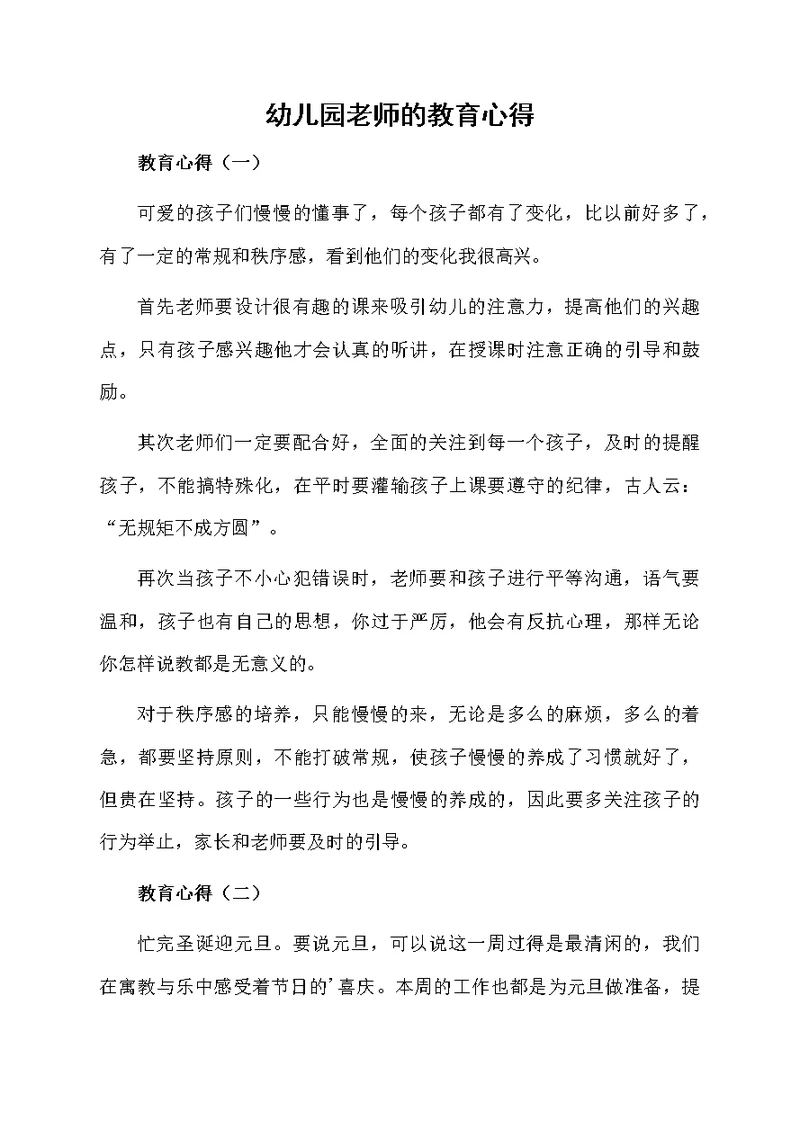 幼儿园老师的教育心得