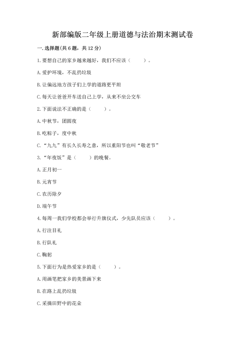 新部编版二年级上册道德与法治期末测试卷带答案（满分必刷）.docx