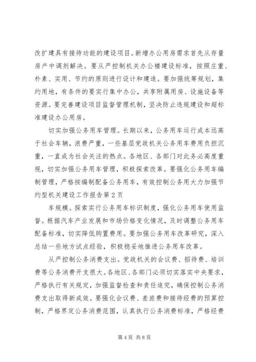大力加强节约型机关建设工作报告 (2).docx