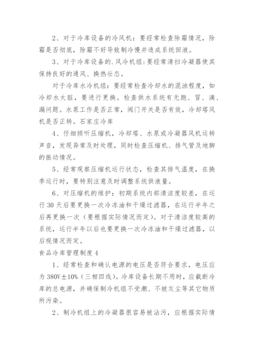 食品冷库管理制度.docx