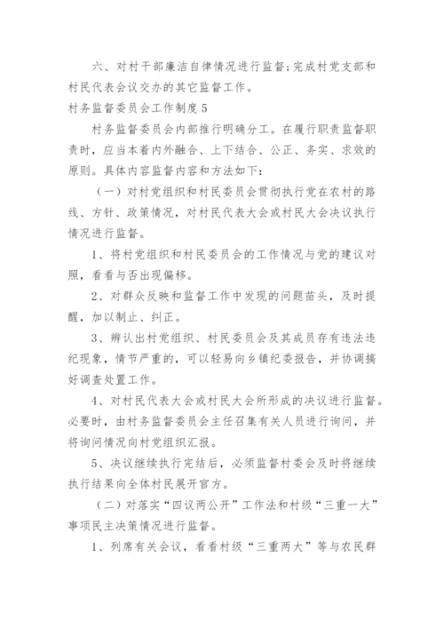 村务监督委员会工作制度.docx