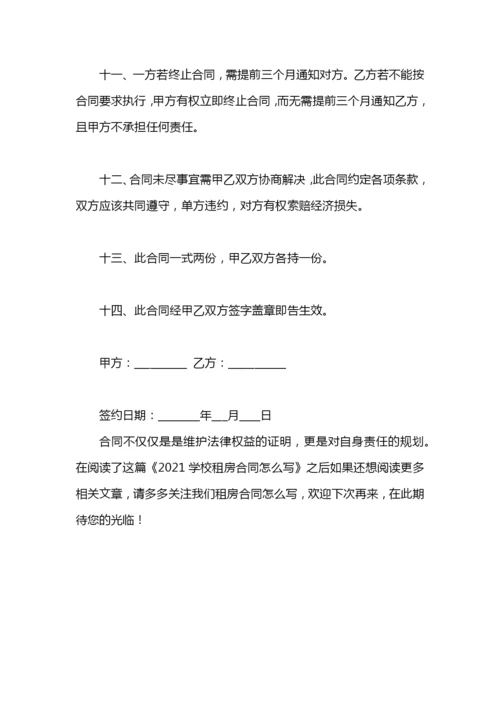 2020学校租房合同怎么写.docx