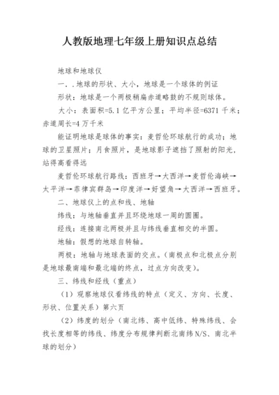 人教版地理七年级上册知识点总结.docx