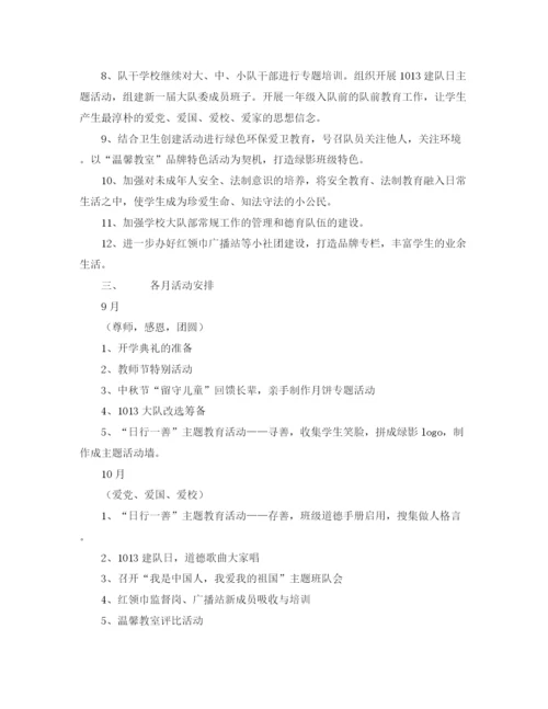 精编之学年度第一学期小学少年队大队部工作计划范文.docx