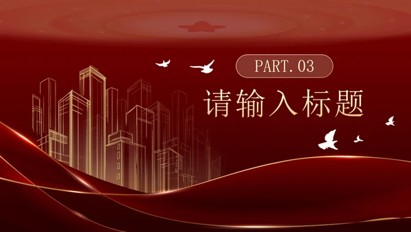 红金奢华入团答辩PPT模板