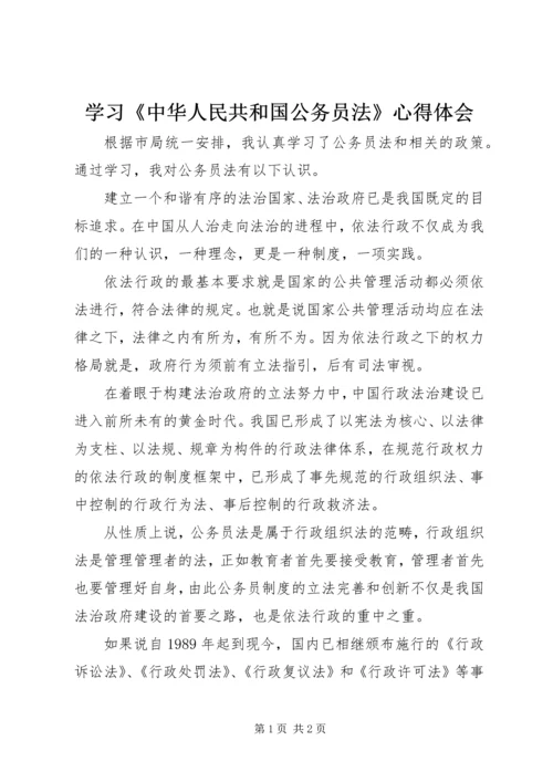 学习《中华人民共和国公务员法》心得体会.docx