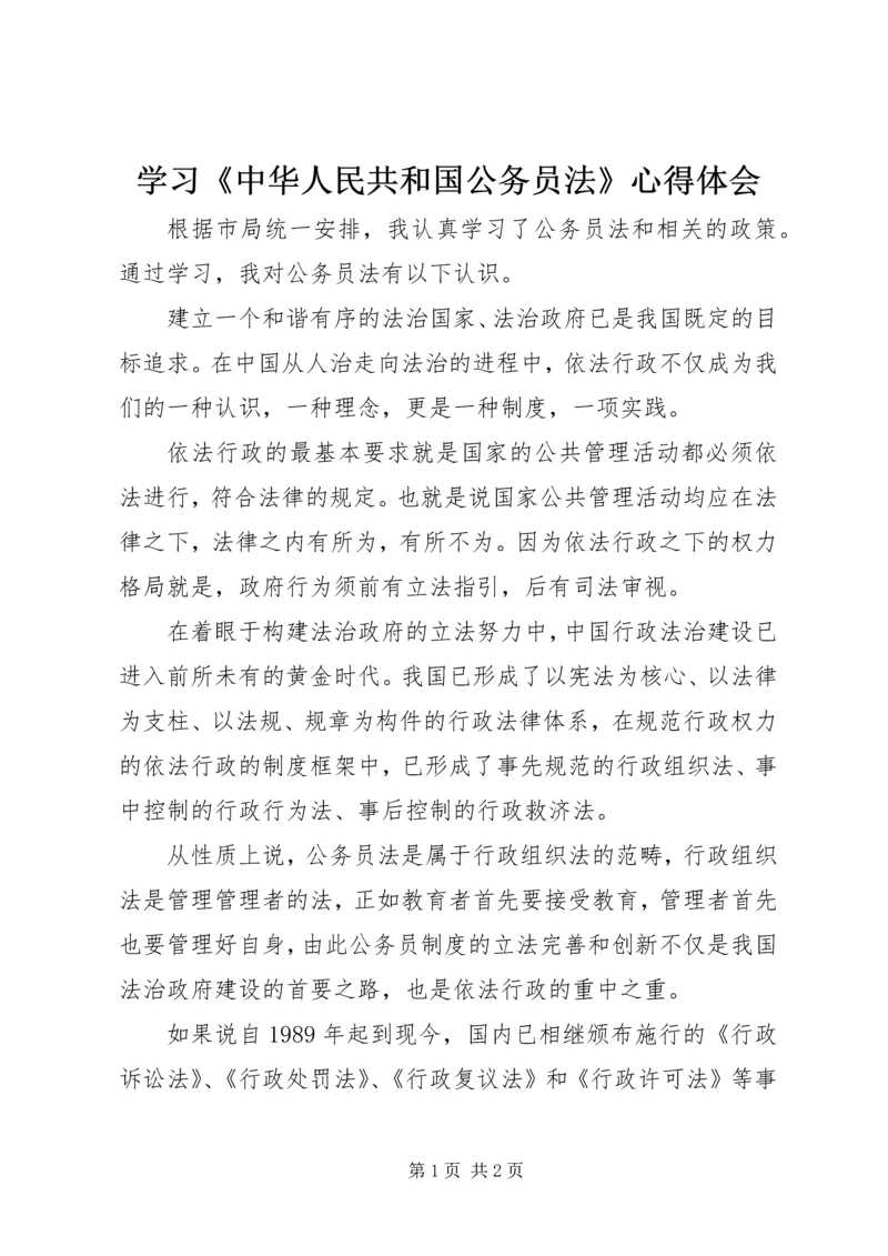 学习《中华人民共和国公务员法》心得体会.docx