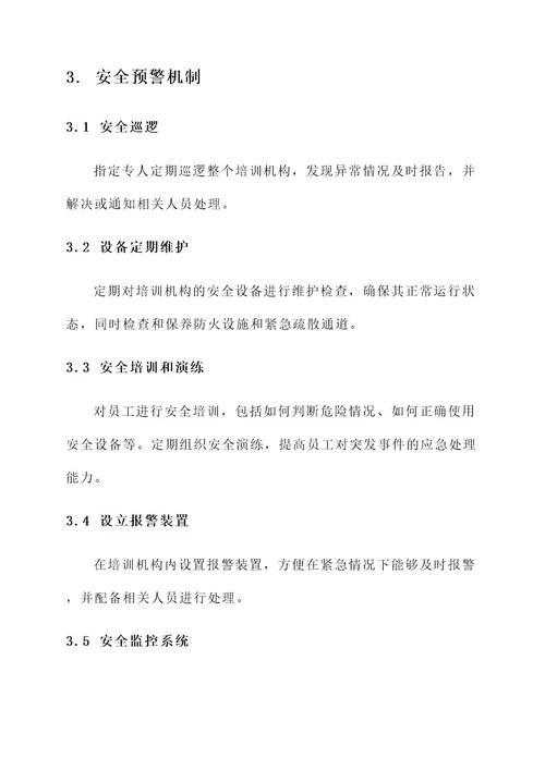 培训机构安全预警方案