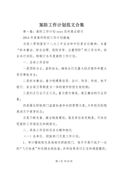 案防工作计划范文合集.docx