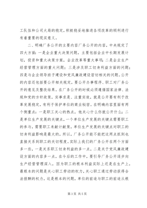 厂务公开会议上的讲话 (8).docx