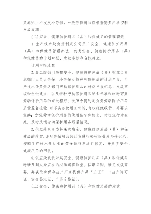 安全防护用品管理制度.docx