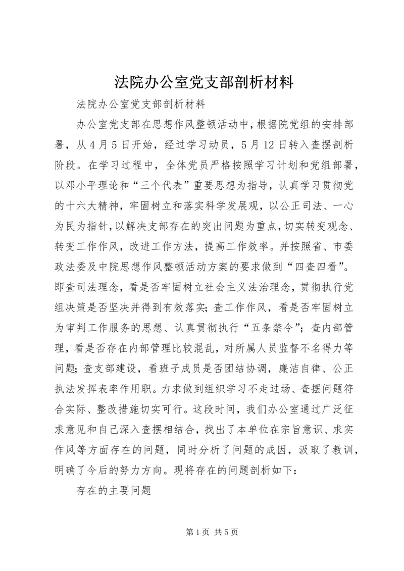法院办公室党支部剖析材料 (5).docx