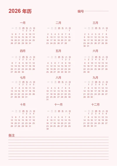 红色商务2026年历