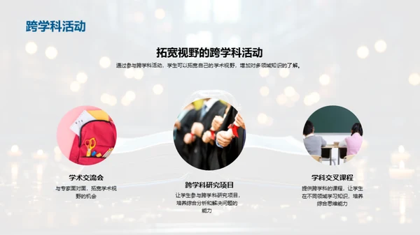 大学教育与跨学科学习