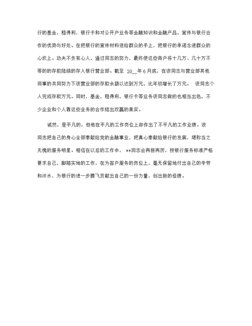 银行综合岗位服务明星个人事迹