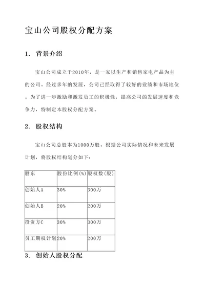 宝山公司股权分配方案