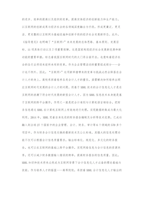 互联网+背景下XBRL会计信息化人才培养模式探究.docx