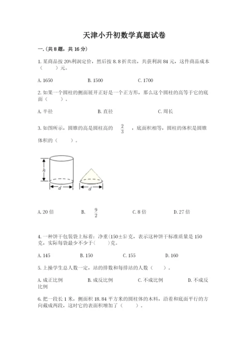 天津小升初数学真题试卷附参考答案（培优a卷）.docx