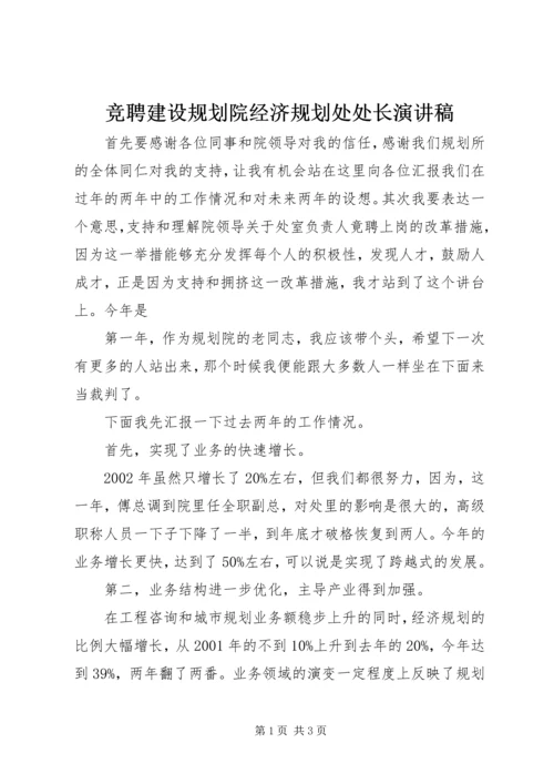 竞聘建设规划院经济规划处处长演讲稿 (4).docx