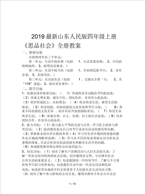 2019最新山东人民版四年级上册思品社会全册教案