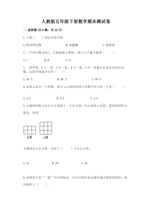 人教版五年级下册数学期末测试卷含答案（突破训练）.docx