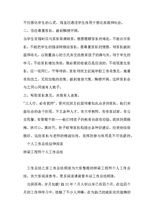 班主任个人工作总结：架设学校与家长沟通的桥梁 班主任德育个人工作总结