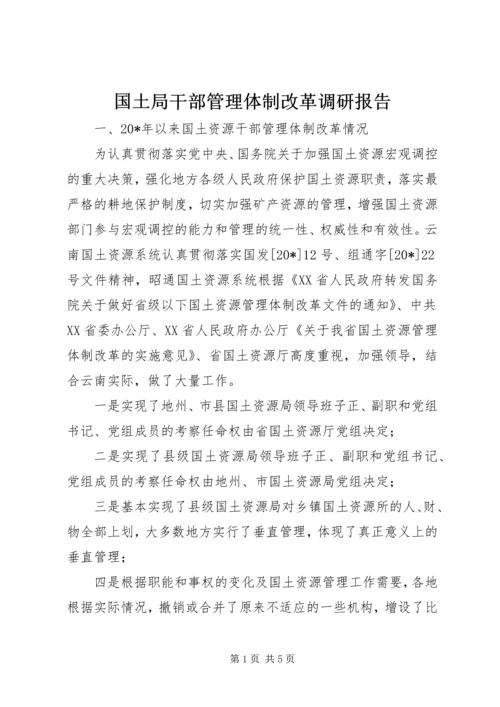 国土局干部管理体制改革调研报告.docx