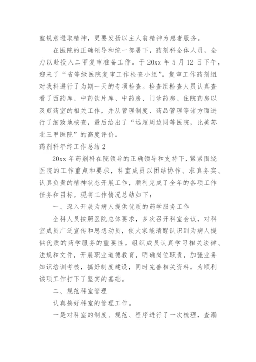 药剂科年终工作总结.docx