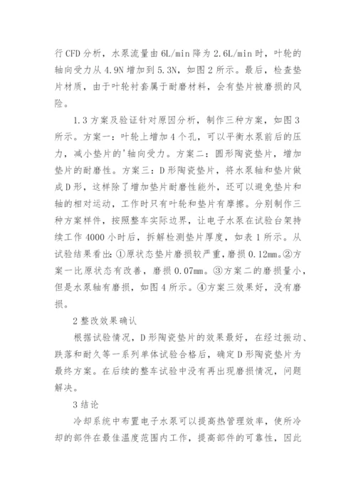 电子水泵垫片磨损与改进论文.docx