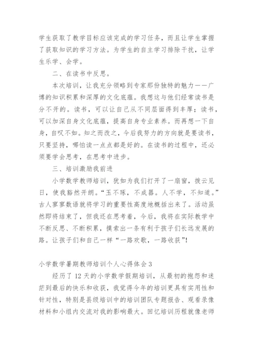 小学数学暑期教师培训个人心得体会_1.docx