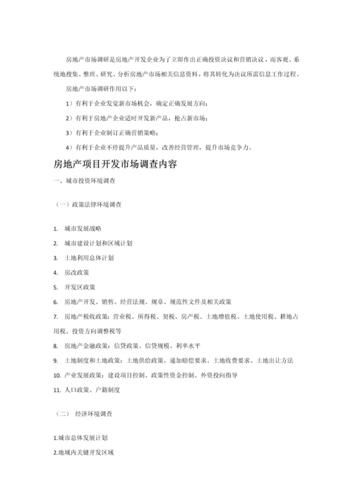 房地产市场调研研究报告的写作方法.docx